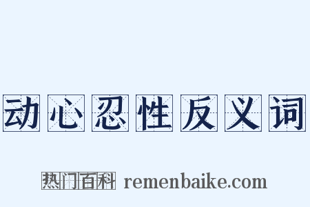动心忍性反义词是什么意思的图片